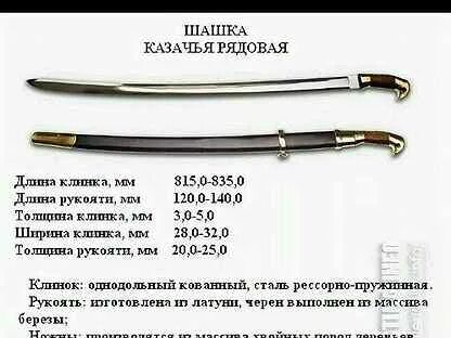 Длина шашки казачьей