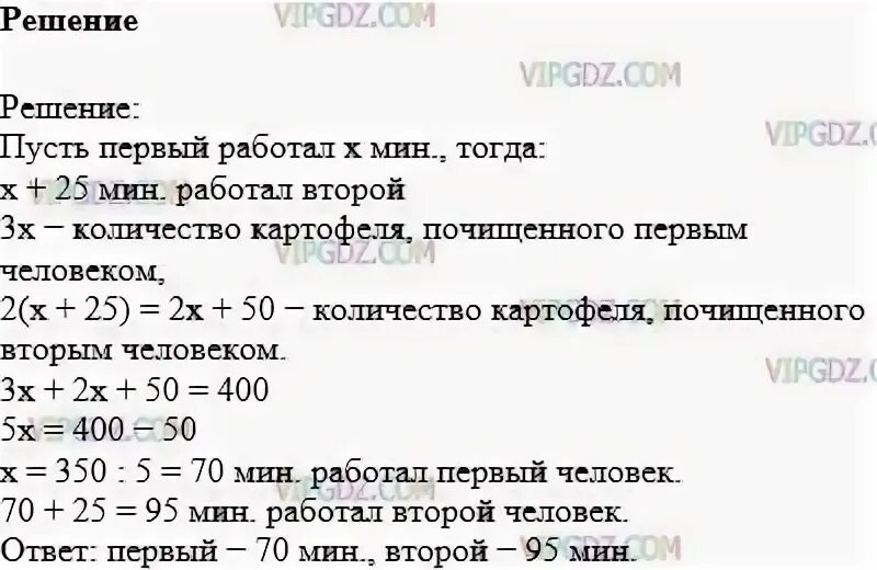 Ваня и оля дежурили в столовой туристического. Двое очистили 400 штук картофеля. Двое очистили 400 штук картофеля один очищал 3 штуки в минуту. Математика 6 класс упражнение 1254. Ваня и Оля дежурили в столовой туристического лагеря решение задача.