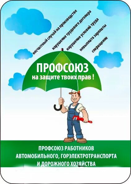 Профсоюзная защита трудовых прав. Профсоюз. Профсоюзные плакаты. Лозунги профсоюза. Лозунги профсоюза работников.