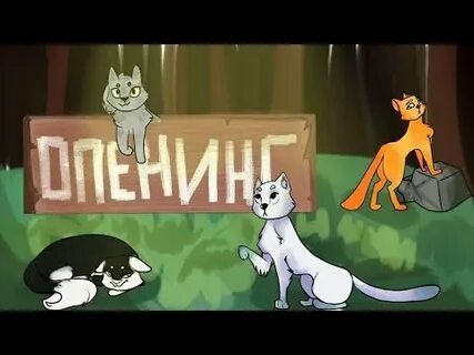 Кот опенинг