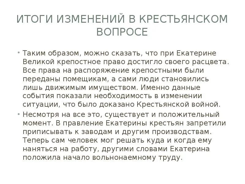 Следствие политики екатерины 2 в крестьянском вопросе. Крестьянская политика Екатерины 2. Крестьянский вопрос при Екатерине 2. Крестьянский вопрос при Екатерине 1.