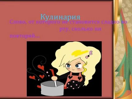 Кулинария означает