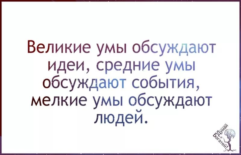 Обычные люди обсуждают людей. Великие люди обсуждают идеи. Умы обсуждают идеи. Великие умы обсуждают идеи цитата. Высшие умы обсуждают идеи средние события.