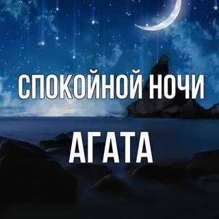Лена ночь