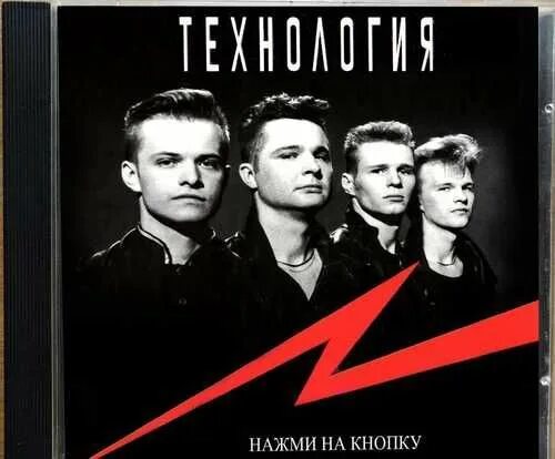 Группа технология нажми на. Технология нажми на кнопку. группа технология нажми на кнопку. технология группа плакат. нажми на кнопку получишь результат технология.