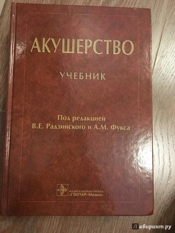 Учебник по акушерству и гинекологии. Книга Акушерство Радзинский. 2 Издание Акушерство Радзинский Фукс. Книга акушерсво Родзинский. Гинекология книга.