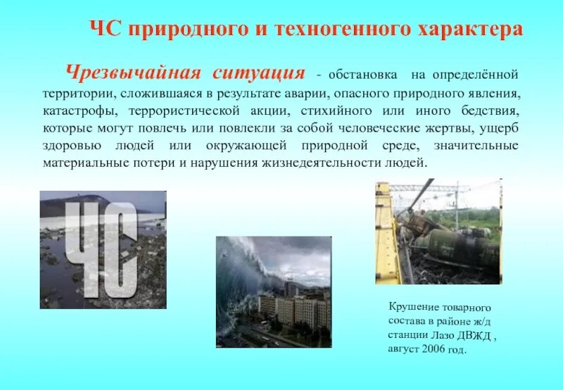 ЧС природного и техногенного характера. Природные техногенные ситуации. Чрезвычайные ситуации техногенного характера. Природные и техногенные Чрезвычайные ситуации.