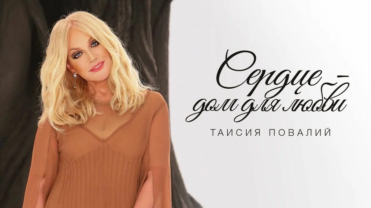 Дом любви повалий. Таисия повалий. таисия повалий дом для любви. дом таисии повалий. таисия повалий сердце.