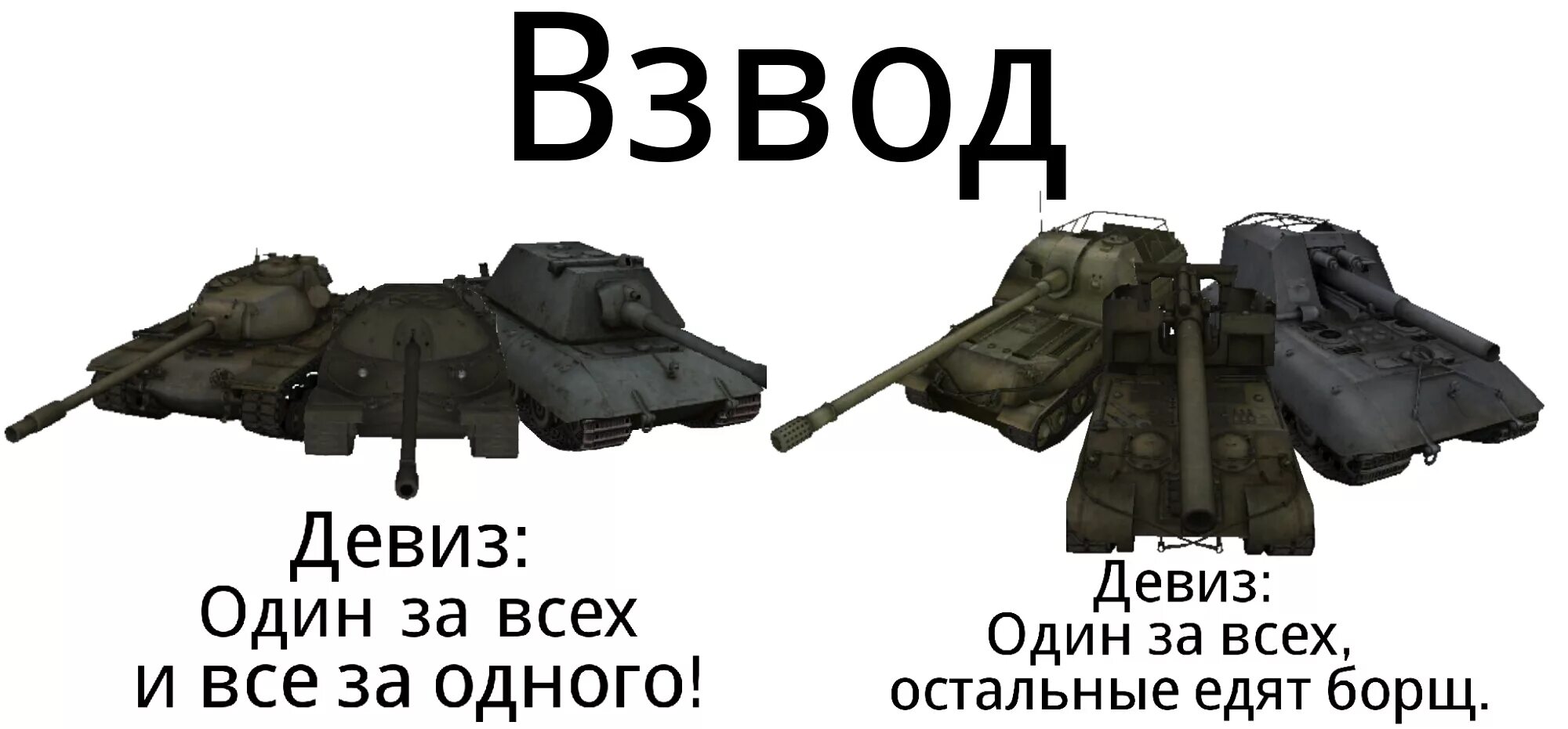 Девизы танков. Девиз взвода. Девиз для танков. Девиз танкистов. Взвод вот.