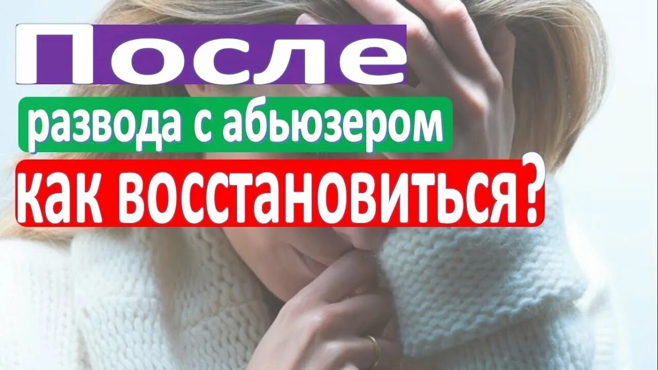 Как восстановиться после срока. Как восстановиться после развода. абьюзер. как восстановиться после отношений с абьюзером. как восстановиться после развода с мужем.