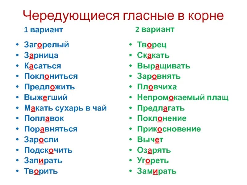 Слова с чередованием гласных в корне слова. Чередование гласной в корне слова. 20 Слов на правописание гласных в корне слова. Замер чередование