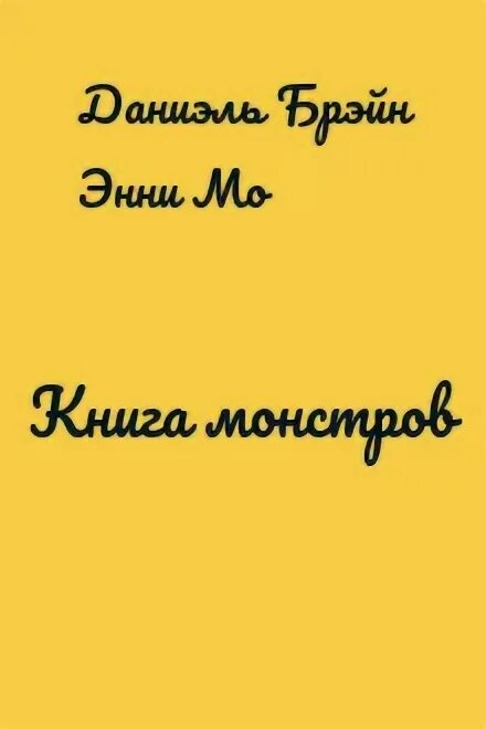 Даниэль брэйн классная дама читать полностью. Даниэль брэйн классная дама читать полностью