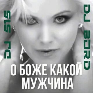 О боже какой мужчина слова текст песни