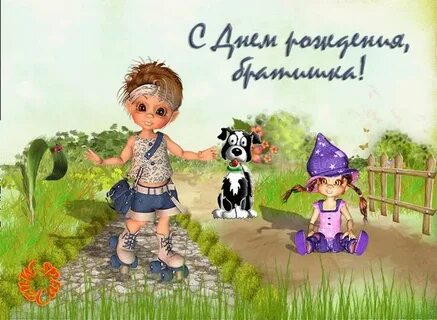 С днем рождения братика сестренке