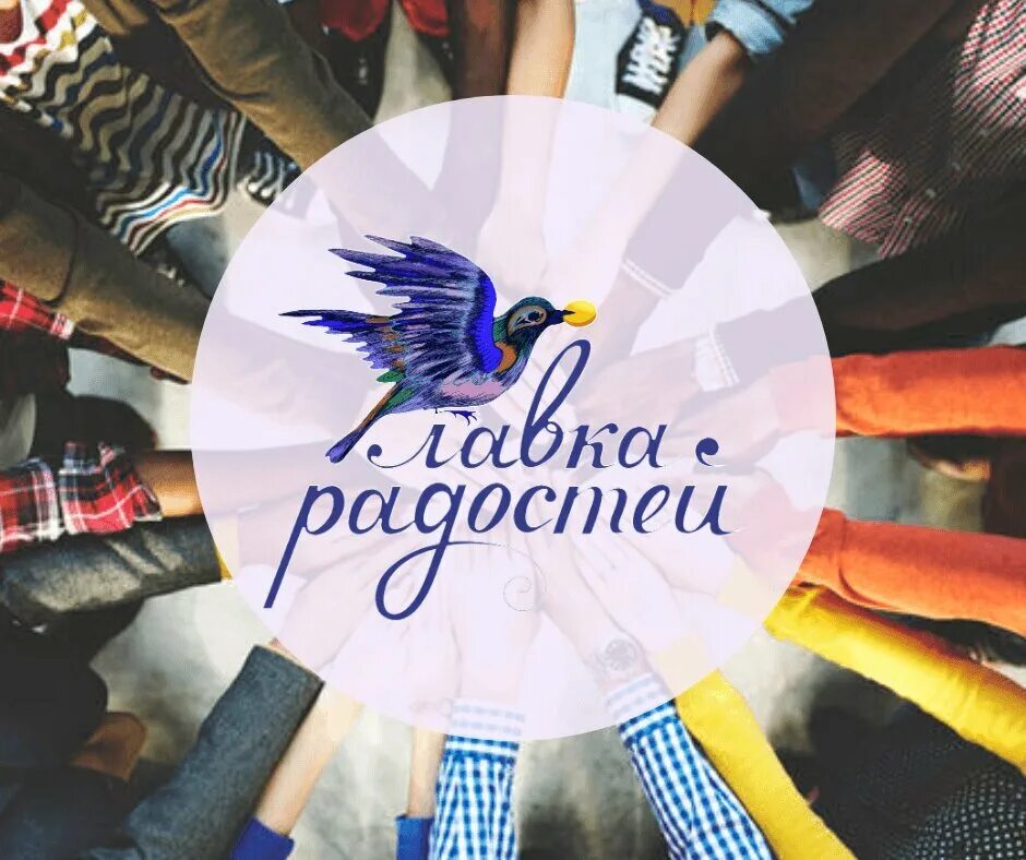 Лавка радостей. Фонд лавка радостей. Лавка удовольствия. Лавка удовольствия. Лавка радости томск.