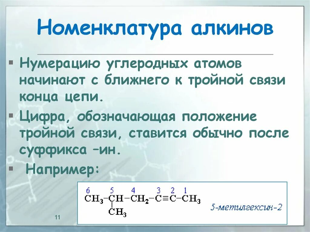 Двойная связь алкины. Номенклатура ИЮПАК алкинов. Алкины номенклатура. Номенклатура алкенов и алкинов. Международная номенклатура Алкины.