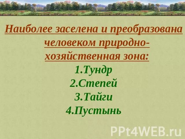 Какая природно хозяйственная зона наиболее заселена человеком