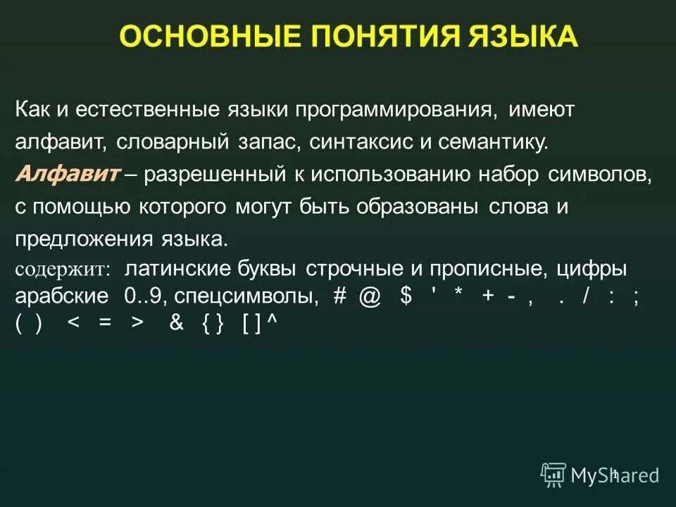 Термины языка c. Презентация о языке c++. Термины языка c. Краткая история языка. Алфавит.