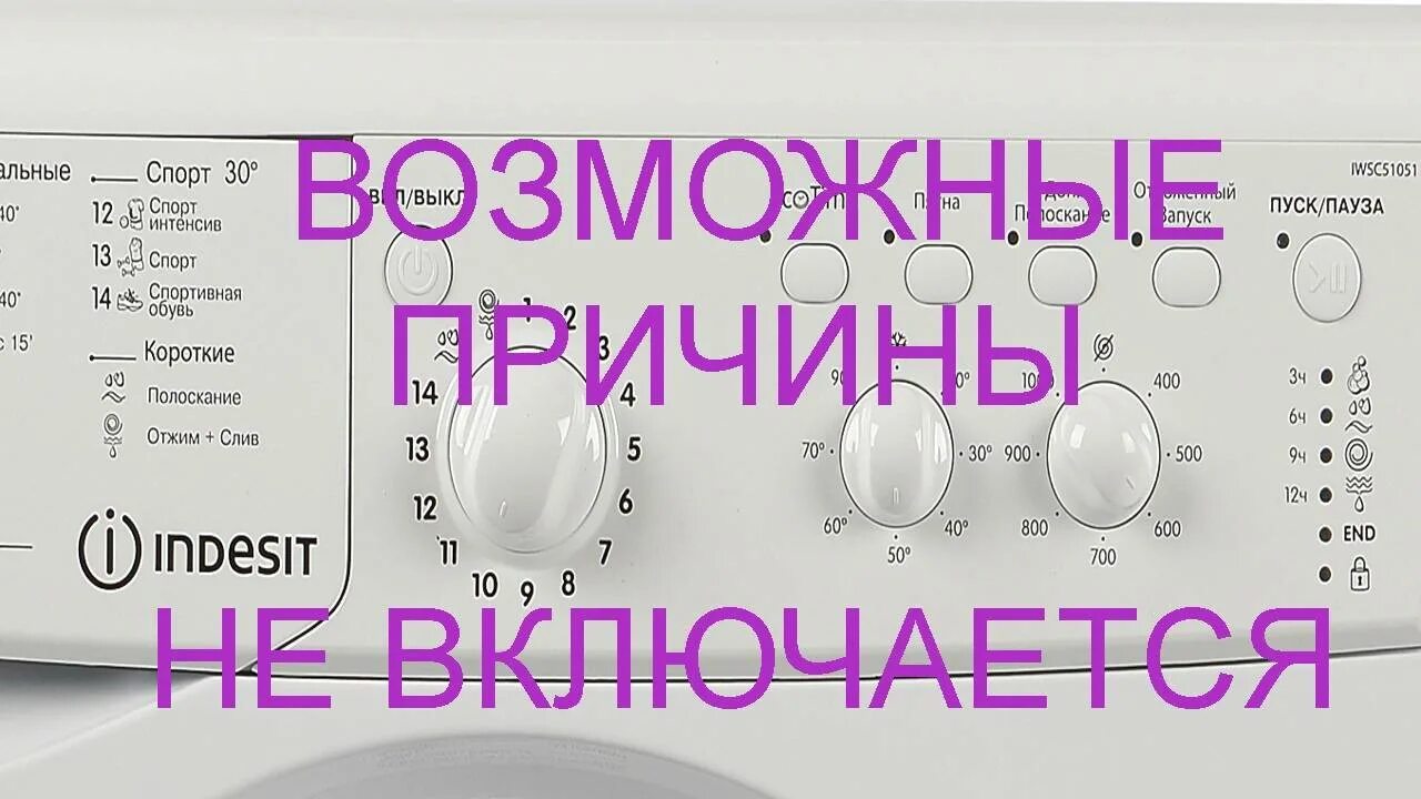 Индезит не включается причина. Стиральная машинка Индезит wiun81. Не запускается стиральная машинка Индезит. Почему стиральная машина не запускается. Не включается стиральная машина Индезит причины.