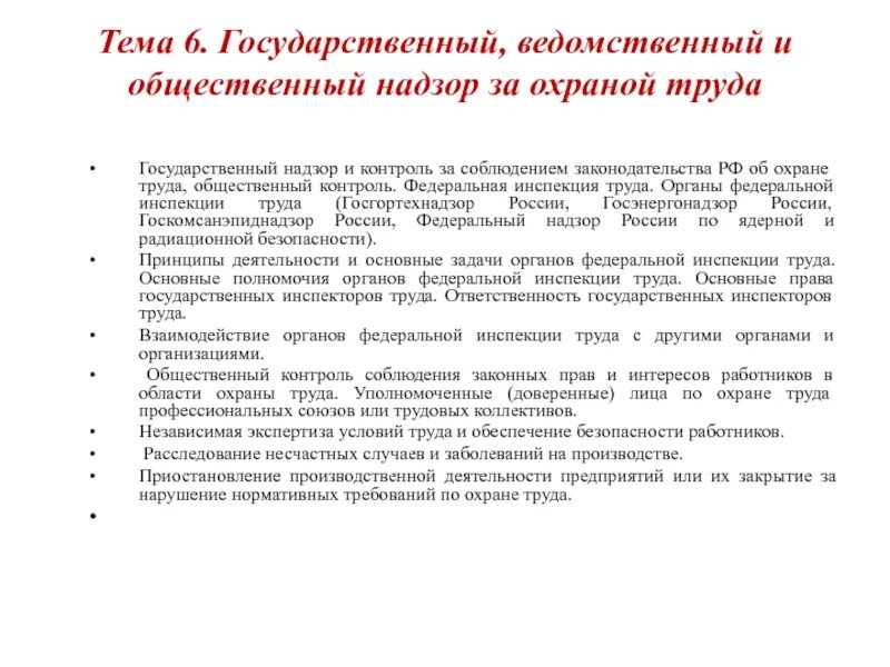 Производственный и общественный контроль. Общественный контроль за соблюдением законодательства. Надзор и контроль за охраной труда. Общественный контроль за охраной труда. Ведомственный контроль и надзор.