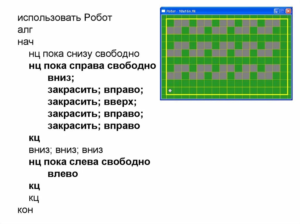 Исполнитель робот. Кумир алгоритмы для робота. Информатика робот исполнитель. Исполнитель робот циклы. Пока справа свободно вверх