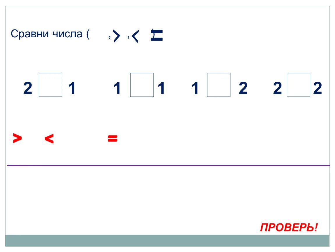 Количество сравнялось. Знаки больше меньше равно. Знаки больше меньше равно прописи. Сравни числа. Математический знак сравнения.