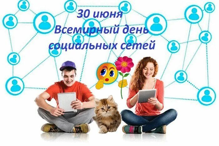 30 июня 2020 г. День социальных сетей открытка. Всемирный день социальных сетей картинки. Всемирный день социальных сетей 30 июня. День социальных сетей 30 июня картинки.