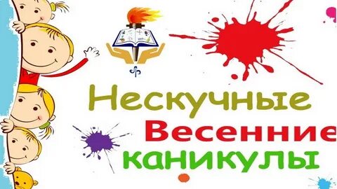 С ребенком на весенних каникулах поехать