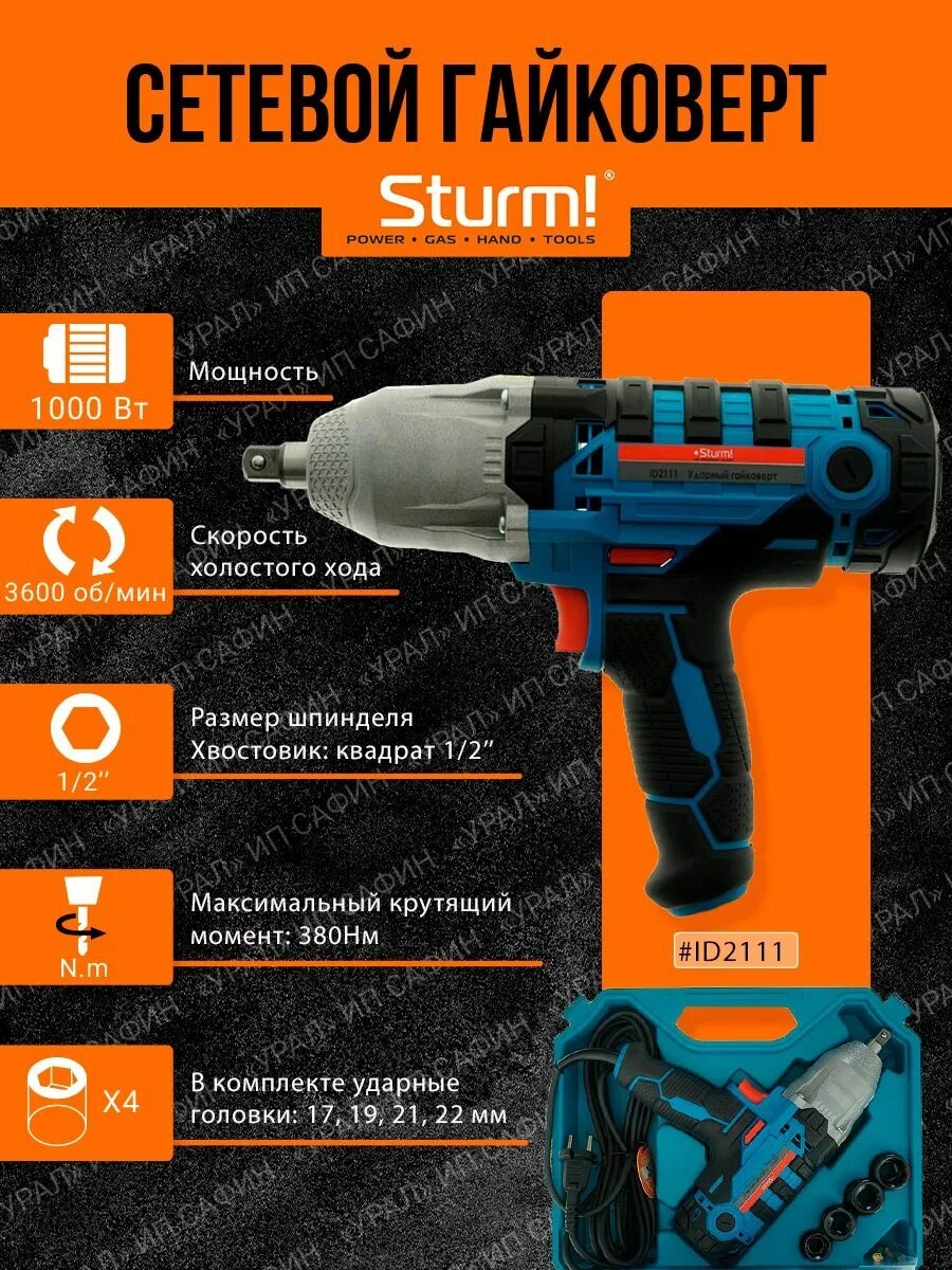 Sturm id2111. Гайковерт сетевой ударный штурм. гайковерт sturm! cd350s. гайковёрт sturm 1000.