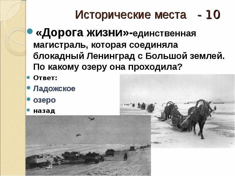 Как называлась единственная магистраль связывающая блокадный