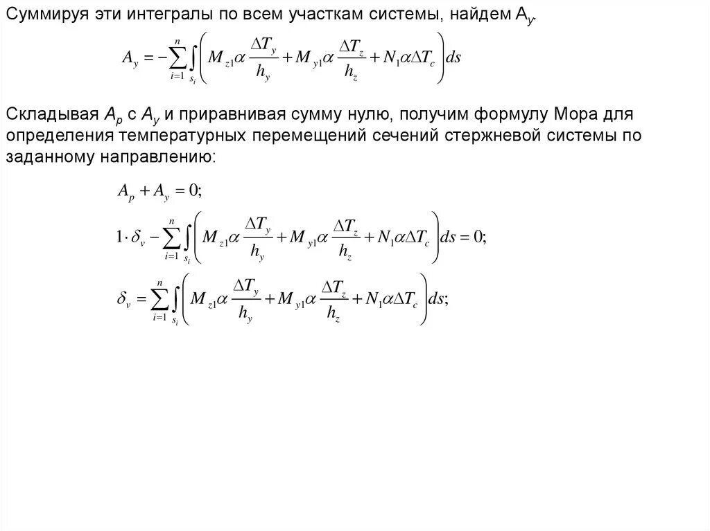 Формула интеграла мора. Формула метода мора. формула мора для определения перемещений. интеграл мора формула. вывод интеграла мора.