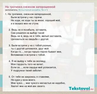 По тропе что снежком запорошена текст