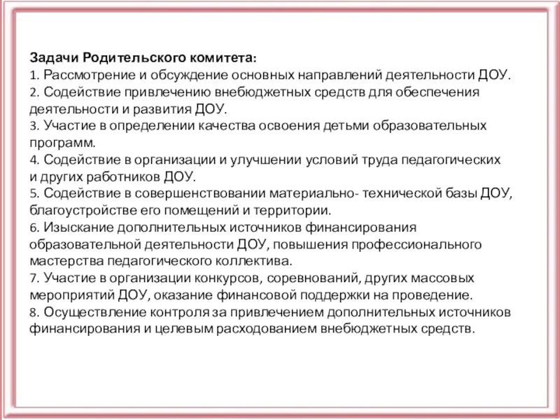 Задачи родительского комитета. Родительский комитет в детском саду. Функции родительского комитета в детском саду. Полномочия и обязанности родительского комитета. Комитет обязан