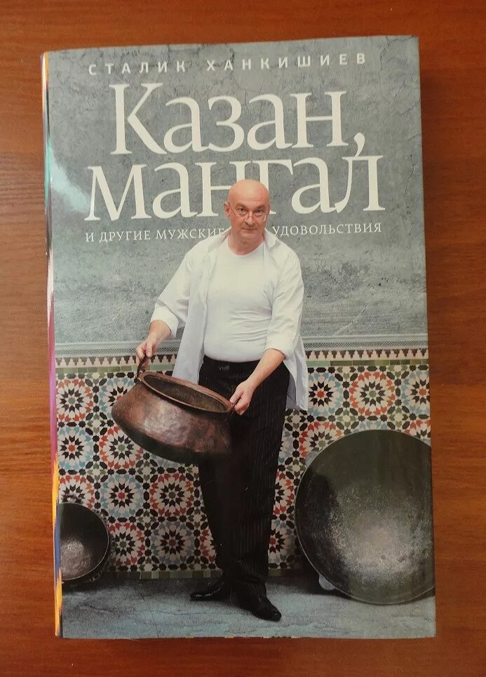 Казан книга купить. Книга казан мангал Сталик Ханкишиев. Казан мангал и другие мужские удовольствия Сталик Ханкишиев. Казан мангал и другие мужские удовольствия книга. Ханкишиев с. казан, мангал и другие мужские удовольствия..