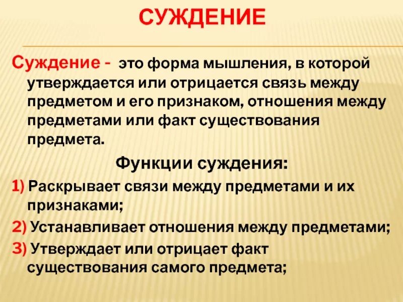 Функции суждения. Суждение раскрывающее сущность. Три суждения о функциях правового.