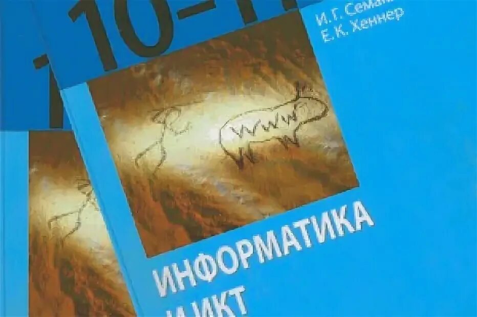 Информатика 10 школа. Информатика Семакин и.г., Хеннер е.к., Шеина т.ю. 10. Книжка Информатика 10-11 класс Семакин. Информатика 10 класс Семакин. Информатика 10 класс Семакин учебник.