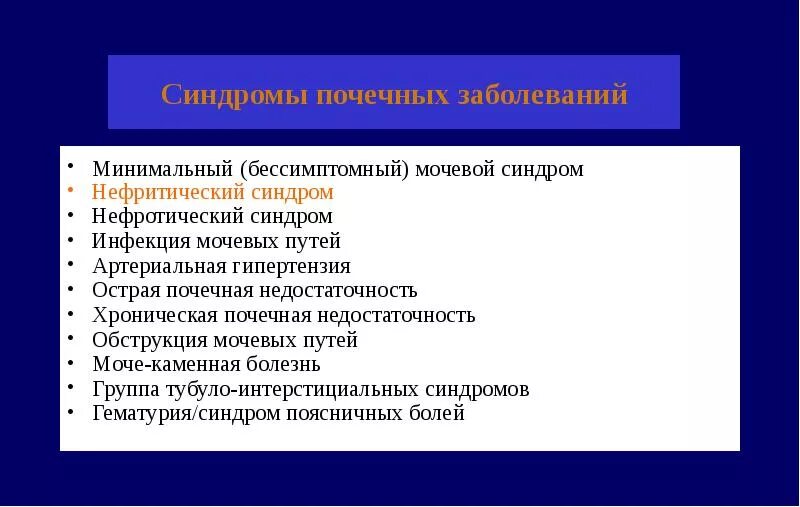 Синдром 3 почки. Почечные синдромы. синдромы патологии почек. синдромы при почечной патологии. синдромы поражения почек.