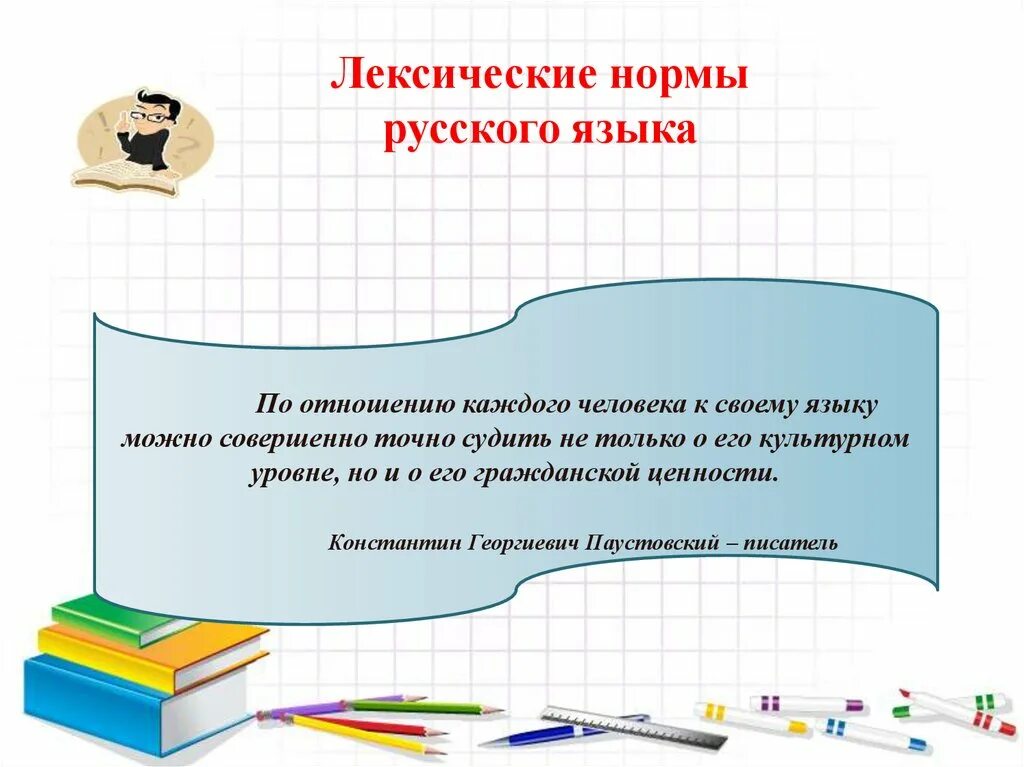 Норма слово. Урок лексические нормы языка. Лексические нормы это нормы. Лексические нормы языка. Лексические нормы.