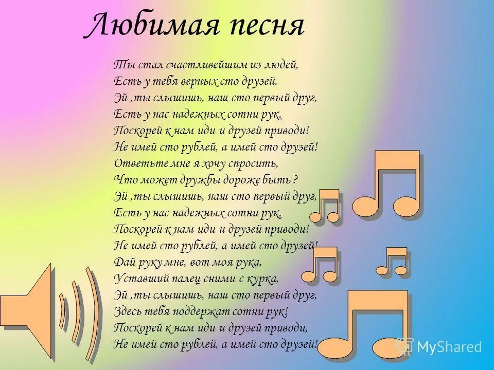 Не бывает сто друзей. СТО друзей текст. Текст песни СТО друзей. Песня 100 друзей. Песня 100 друзей текст.