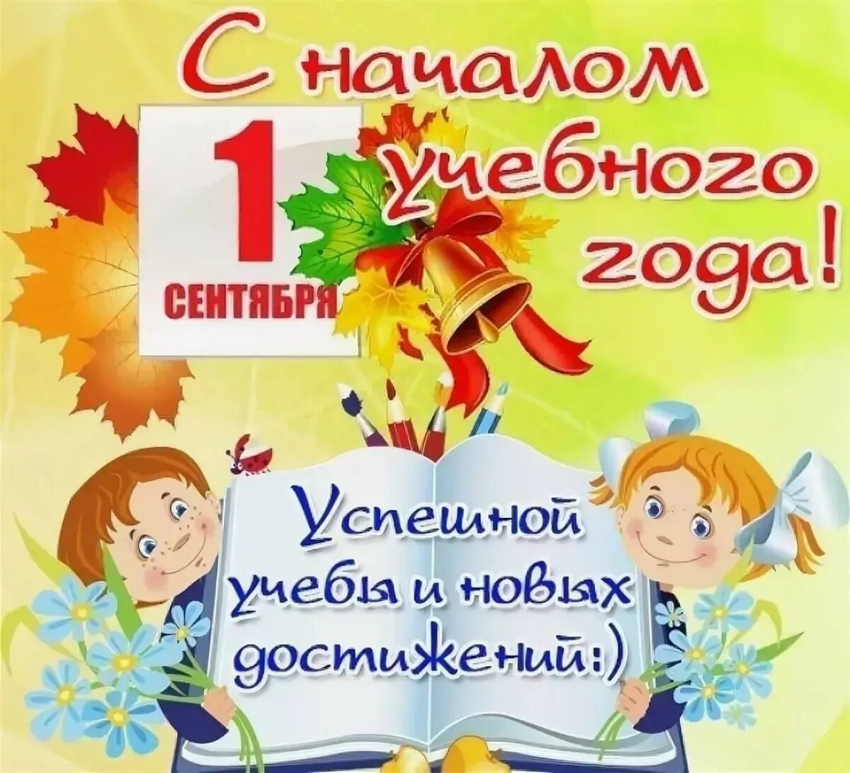 Поздравление в школу в 1. 1 Сентября день знаний. Открытка "с днем знаний". Поздравление с 1 сентября. Pozdravlenija s 1 sentyabrya.