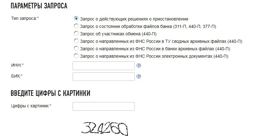 Запрос с параметром. Запрос о направленных из ФНС России электронных документах (440-п). Проверка расчетного счета по ИНН. Ограничение по счету на сайте ИФНС.