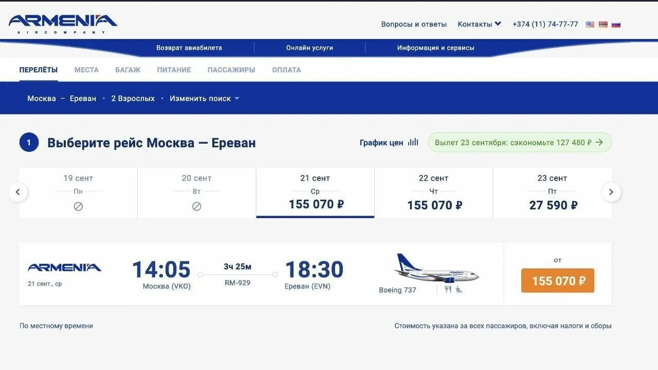 Авиабилеты москва ереван с багажом цена. Билеты на самолет. Билет в Ереван на самолет. Авиабилеты Ереван. Билеты в Ереван.
