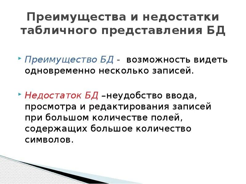 Форма предоставления данных. Преимущества и недостатки табличного представления баз данных. недостатки бд форма. недостатки табличных баз данных. достоинства и недостатки базы данных.