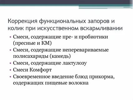Колики при искусственном