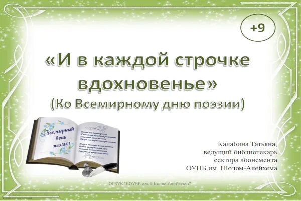 И В каждой строчке Вдохновение выставка. «И В каждой строчке вдохновенье…» Посвященная Всемирному Дню поэзии. Книжная выставка и в каждой строчке вдохновенье.