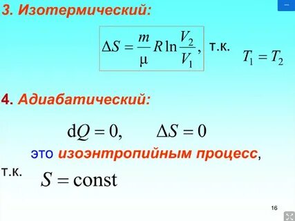Адиабатический процесс и изотермический