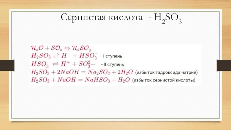 Как из серной кислоты получить h2. Химические свойства кислот h2so3. Сернистая кислота уравнения реакции h2so3. Свойства сернистой кислоты h2so3.