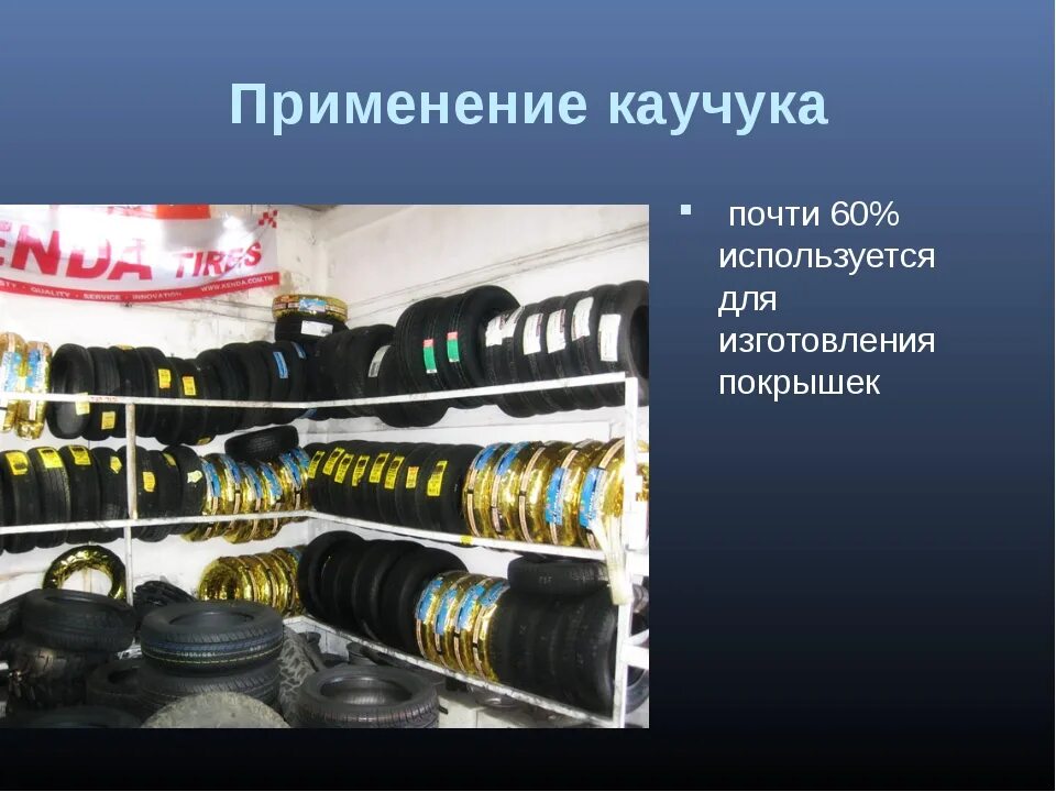 5 каучуков