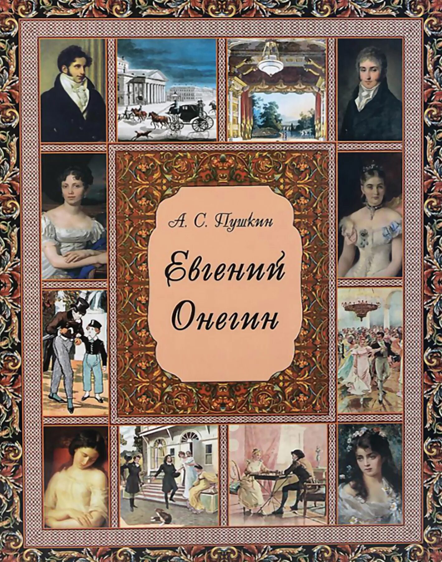 Пушкин евгении онегин читать. Евгений онегин книга. а.с. пушкин &quot;евгений онегин&quot;. pushkin evgyniy onegin. пушкин евгений онегин обложка книги.