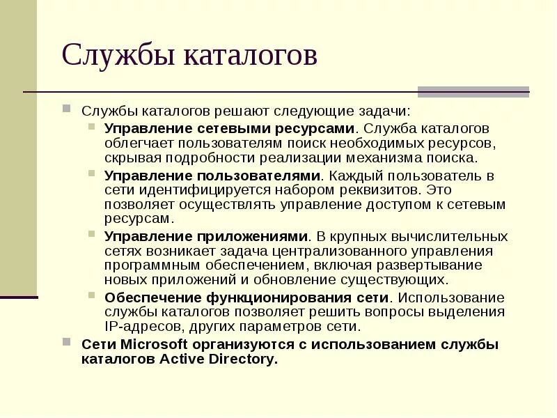 Использование служб. Управление сетевыми ресурсами. функции службы каталогов. поиск необходимых ресурсов. служба ресурсов.